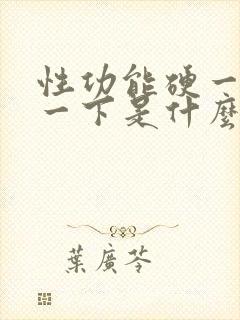 性功能硬一下软一下是什么原因