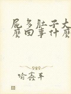 屁多肚子大是怎么回事什么原因女性