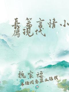 长篇言情小说推荐现代