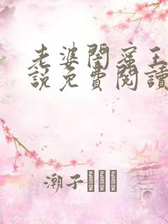 老婆闺蜜王晴小说免费阅读