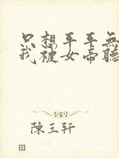 只想平平无奇的我被女帝听到心声小说