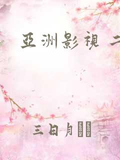 亚洲影视 二区