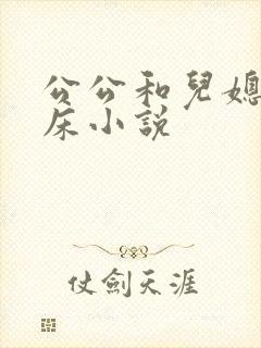 公公和儿媳妇上床小说