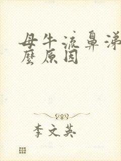 母牛流鼻涕是什么原因