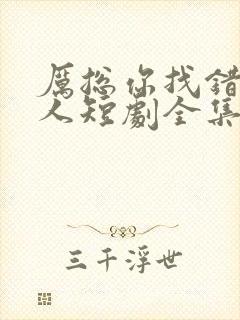 厉总你找错了夫人短剧全集免费观看