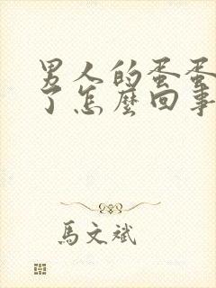 男人的蛋蛋变软了怎么回事