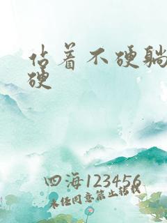 站着不硬躺着很硬