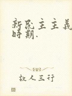 新民主主义革命时期.