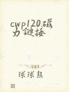 cwp120磁力链接