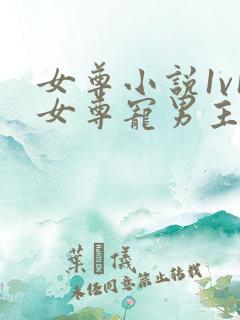 女尊小说1v1女尊宠男主完结