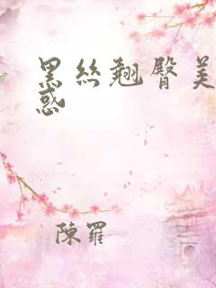 黑丝翘臀美女诱惑