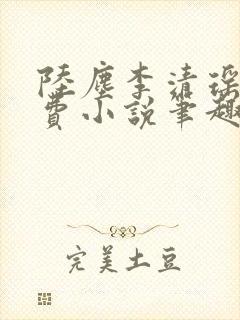 陆尘李清瑶的免费小说笔趣阁