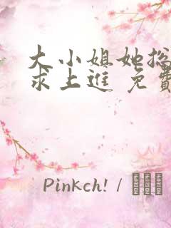 大小姐她总是不求上进 免费