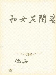 和女友闺蜜激情