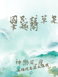 国民校草是女生笔趣阁