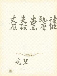 丈夫出轨后妻子应该怎么做