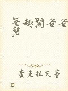 笔趣阁爸爸的女儿