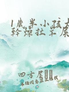 1岁半小孩大便干燥拉羊屎蛋怎么办