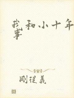 我和小十年的性事