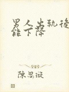 男人出轨后性功能下降