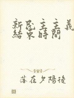 新民主主义革命结束时间