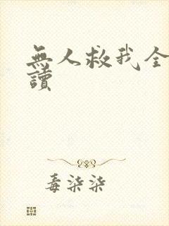 无人救我全文阅读