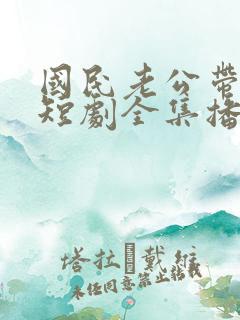 国民老公带回家短剧全集播放