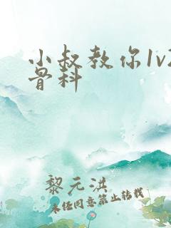 小叔教你1v2骨科