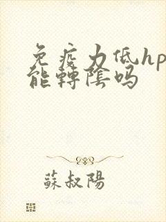 免疫力低hpv能转阴吗