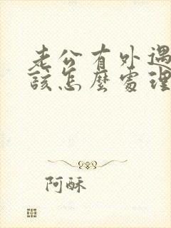 老公有外遇老婆该怎么处理才是最好的