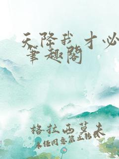 天降我才必有用 笔趣阁