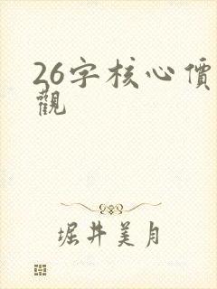 26字核心价值观