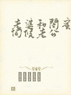 老婆和闺蜜一起伺候老公