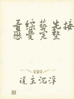 看综艺先接吻再恋爱完整