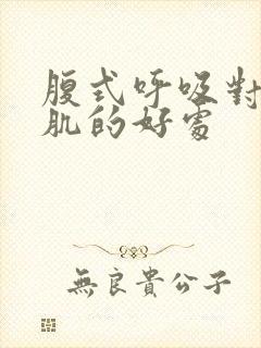 腹式呼吸对盆底肌的好处