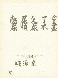 憋尿久了会出现尿频尿不尽怎么办