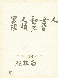 男人和女人在床视频免费