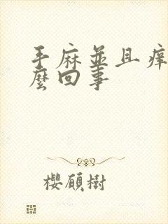 手麻并且痒是怎么回事