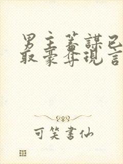 男主蓄谋已久强取豪夺现言文