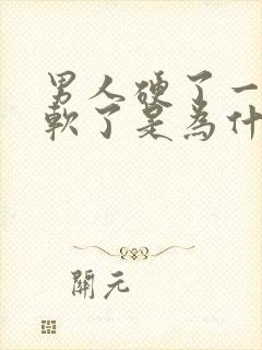 男人硬了一会又软了是为什么