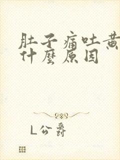 肚子痛吐黄水是什么原因