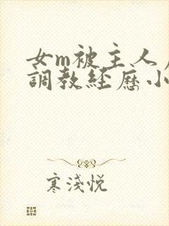 女m被主人虐玩调教经历小说