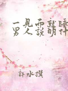 一见面就睡你的男人说明什么