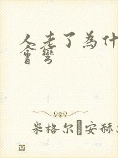 人老了为什么腰会弯