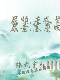 尿频,老感觉有尿意,怎么回事