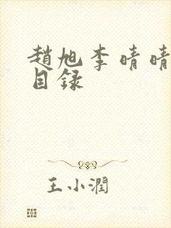 赵旭李晴晴章节目录