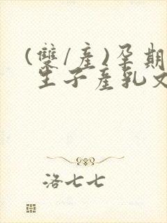 (双/产)孕期 生子产乳文