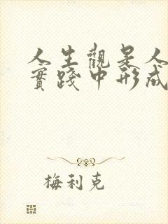 人生观是人们在实践中形成的对于人生目的,