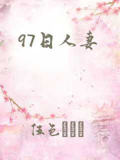 97日人妻