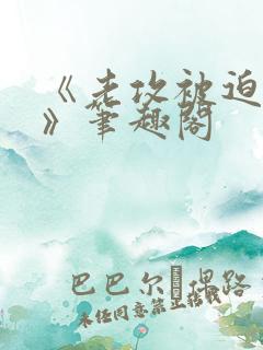 《老攻被迫当零》笔趣阁